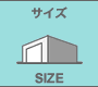 サイズ